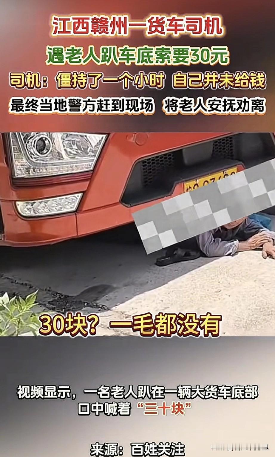 老人趴车底要钱后续，司机报警，一分没给。

7月2日，江西赣州一大货车司机杨先生