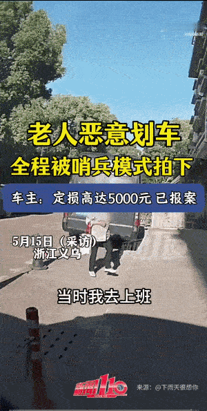看来，这哨兵模式也太有用了。
看到车后面是个卷帘门，如果司机堵住的不是老太太家的