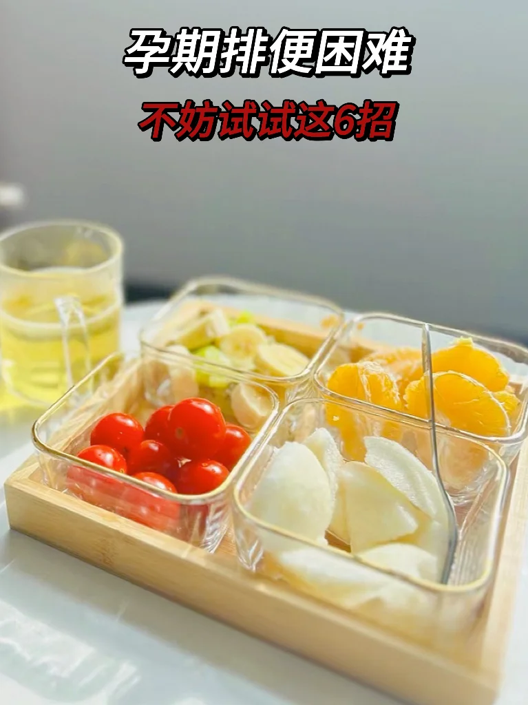 孕期排便困难的姐妹，试试这6招！真有用！