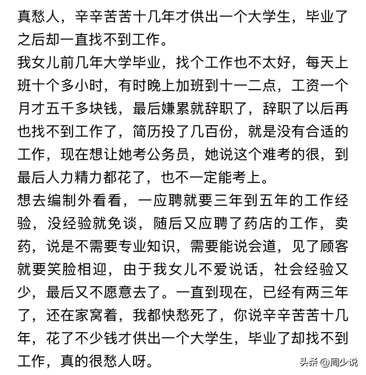 “真愁人！辛辛苦苦十几年供出个大学生，毕业3年却一直窝在家，工作换了又换，如今连