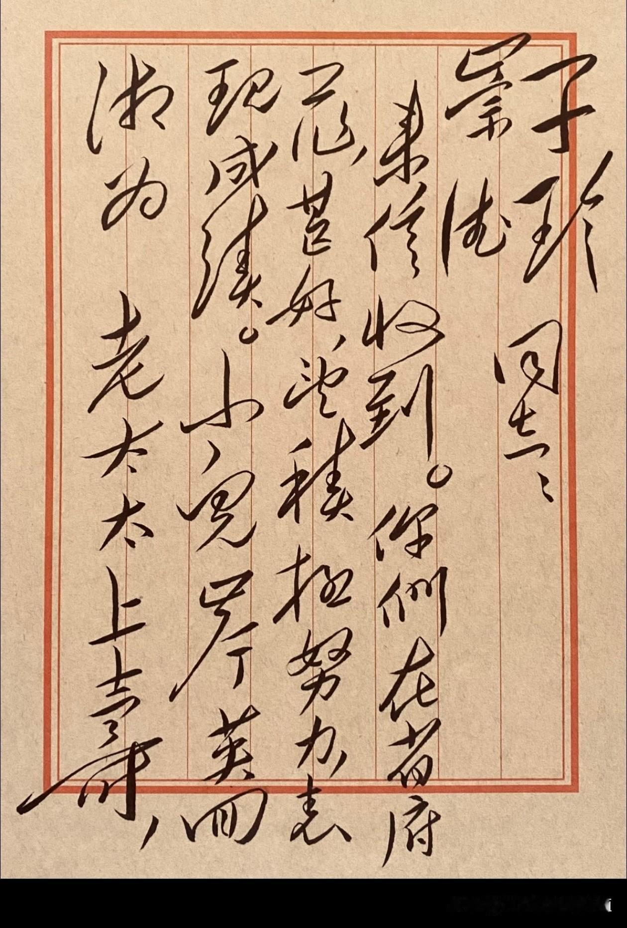 一个喜欢书法的朋友临摹教员的书法作品！
信中：杨开智，曾用名杨子珍，妻李崇德。他
