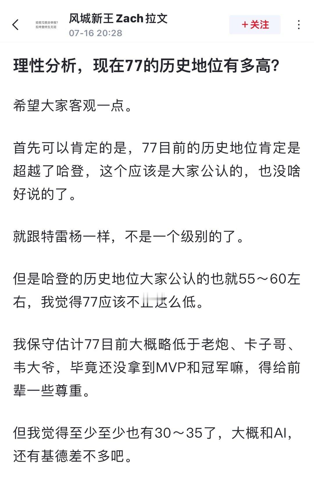 球迷提问: 理性分析，现在77的历史地位有多高？ ​​​