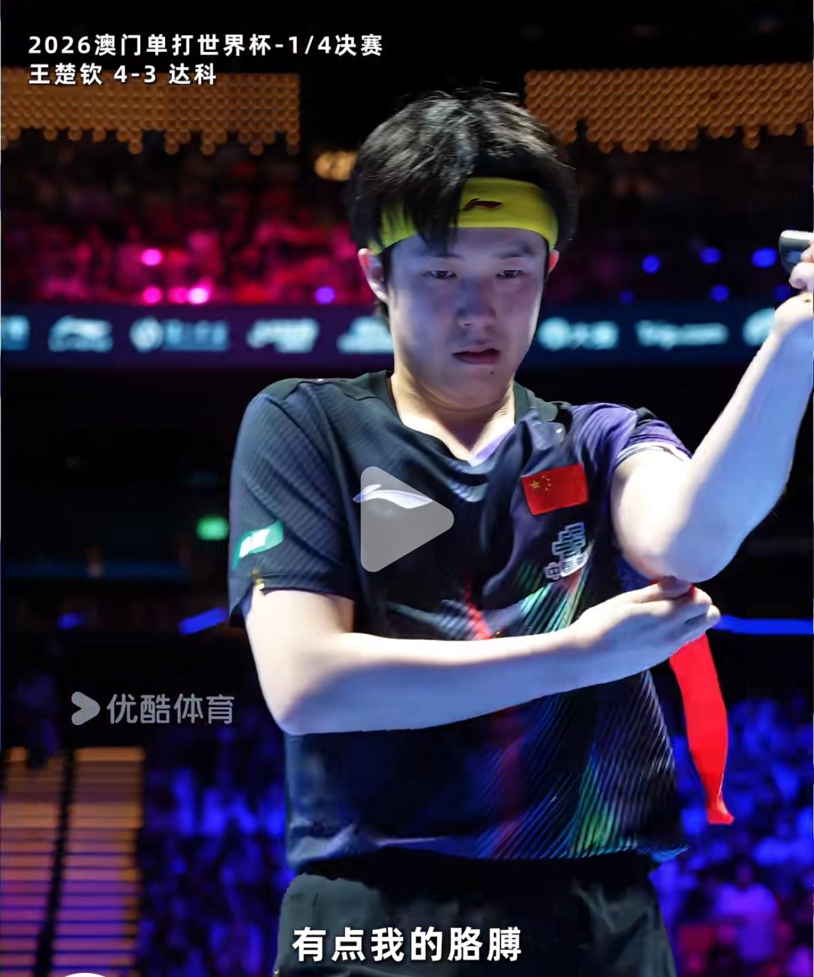 王楚钦回应撕掉肌贴是因为感觉出手总慢半拍！
澳门世界杯王楚钦4:3达科晋级半决赛