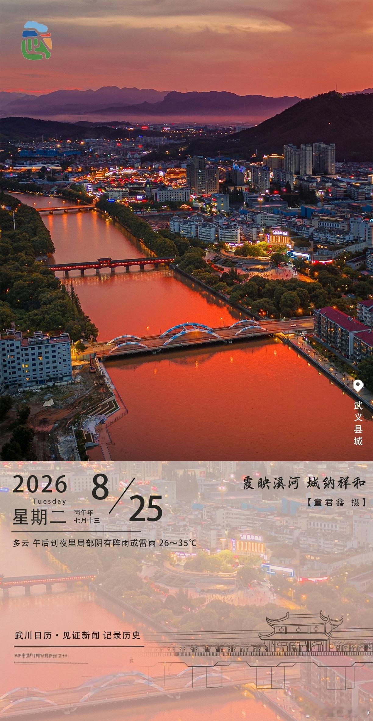 武川日历霞光染溪河，小城入画来～武义县城被晚霞温柔包裹，溪水如熔金流淌，桥梁与楼