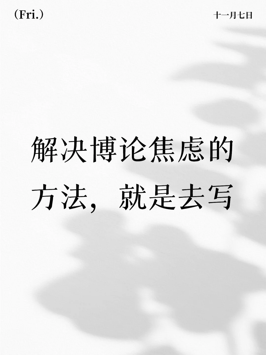 解决博论焦虑的方法，就是去写