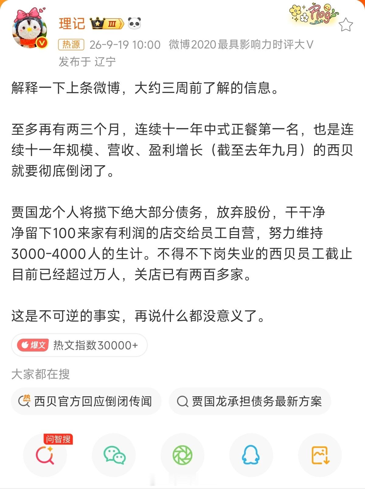 西贝被曝将彻底倒闭造孽啊西贝经此一劫，竟然一蹶不振后面老罗确实要低调点，西贝错了