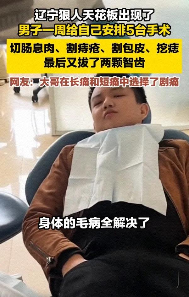 全网最狠的人出现了！

辽宁一位男子查出体内有息肉，便向公司请假准备动手术，思来