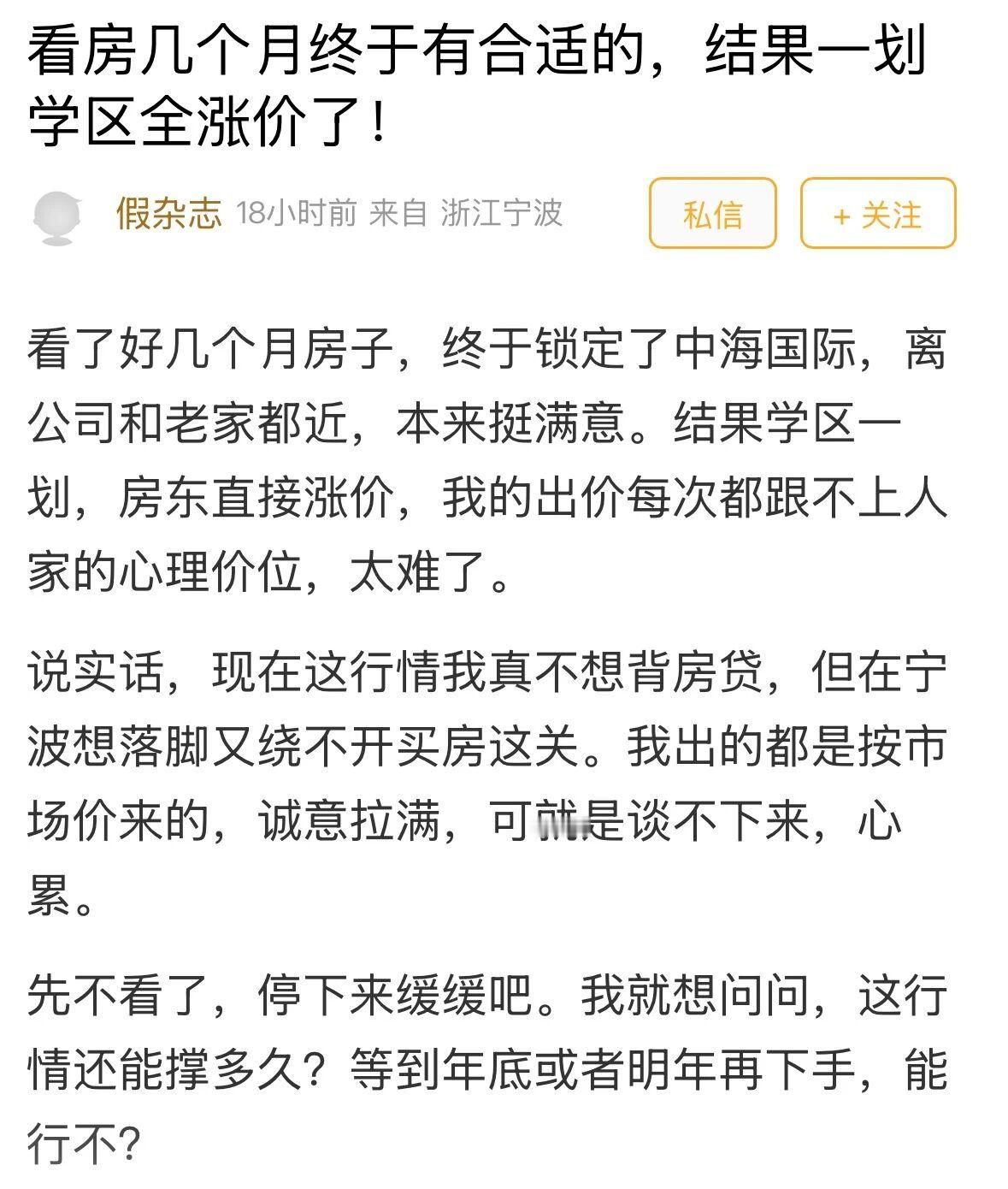 宁波家长看房数月准备入手学区一划房东就涨价 看房数月刚满意，学区一划房东就涨价！