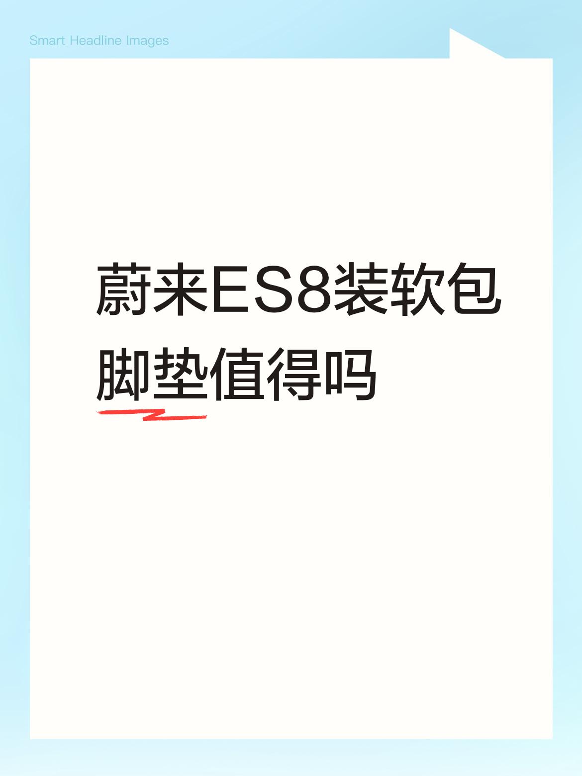 蔚来ES8装软包脚垫值得吗