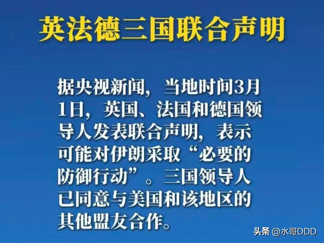 英法德发表联合声明，难不成要组建八国联军瓜分伊朗？
·
2026年3月1日，英法