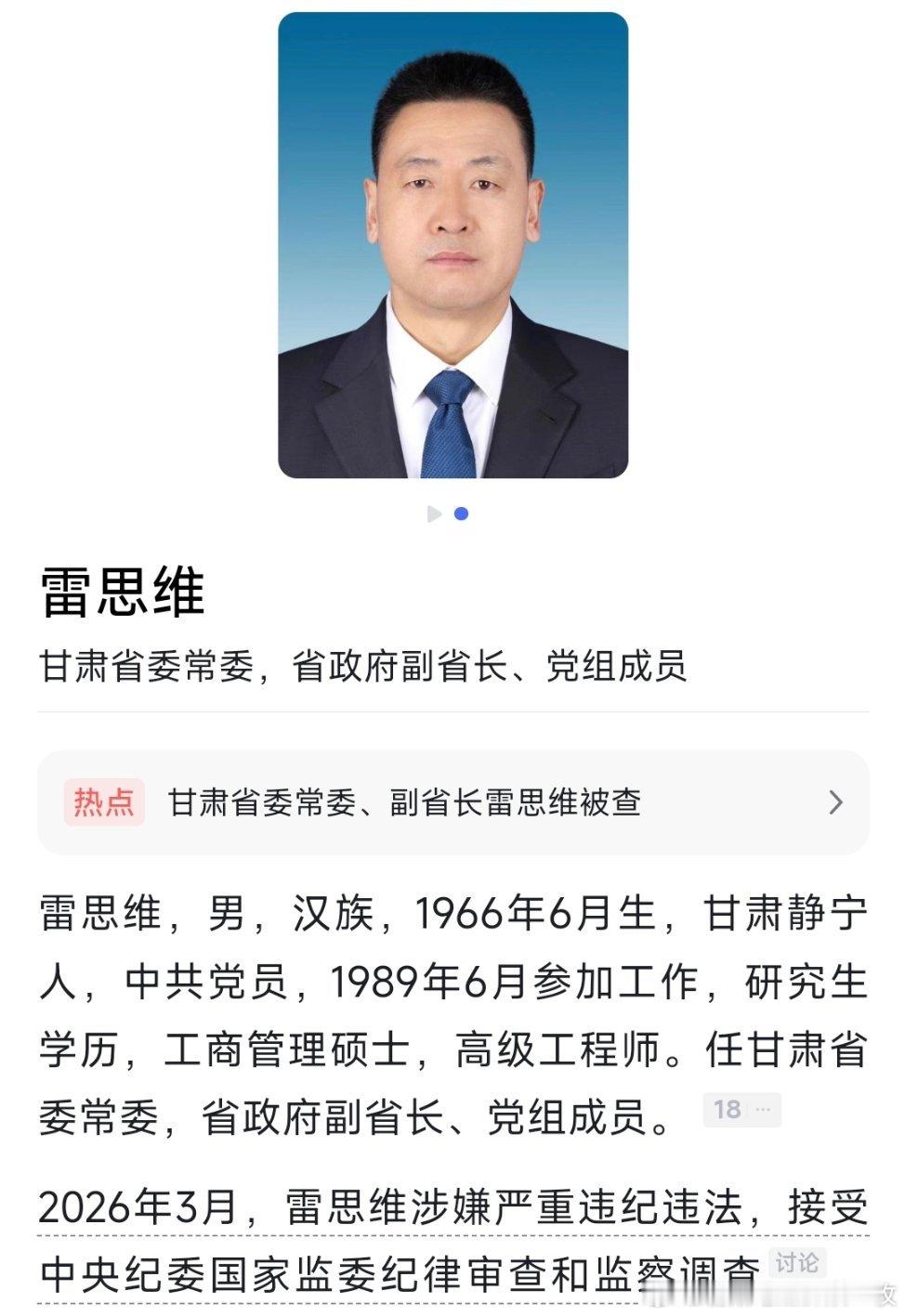 甘肃省副省长雷思维被查甘肃省委常委、副省长雷思维接受中央纪委国家监委纪律审查和监