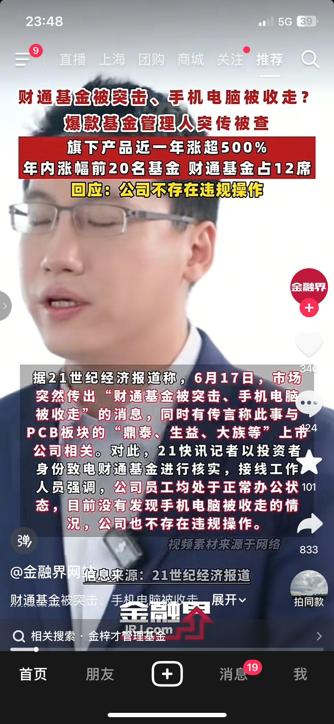 单基一年涨超504%！爆款AI基金管理人传核查，公司紧急回应
网传财通基金明星经