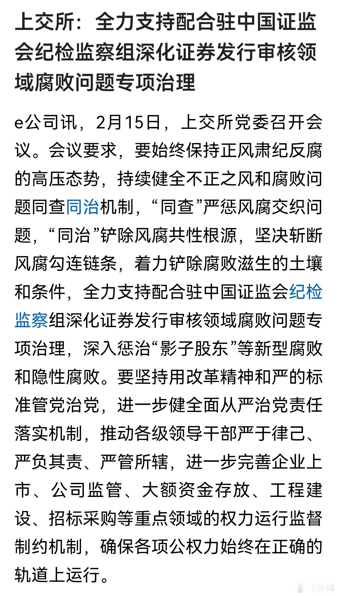 刀口朝内吗？上交所：全力支持配合驻中国证监会纪检监察组深化证券发行审核领域腐败问