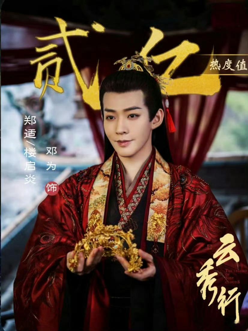 邓为角色热度破亿恭喜邓为！郑适/楼启炎成为爱奇艺首个开播前破2亿角色，钻石们太牛