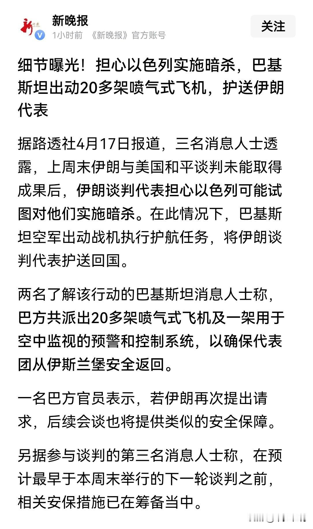巴基斯坦空军再次飞入伊朗领空
由于伊朗参与谈判的代表担心遭到以色列的刺杀，巴基斯