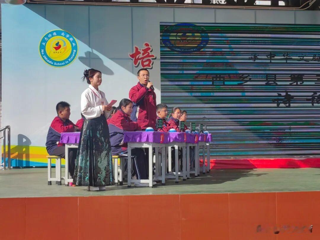 11月11日，西乡三中第四届“承中华文脉 诵汉风古韵”校园诗词大会决赛圆满落幕。