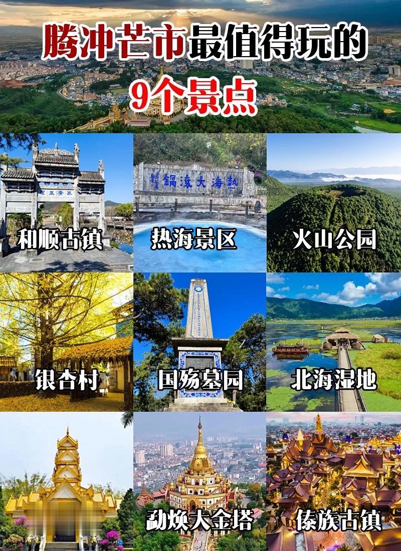 腾冲芒市好玩的9个景点。芒市