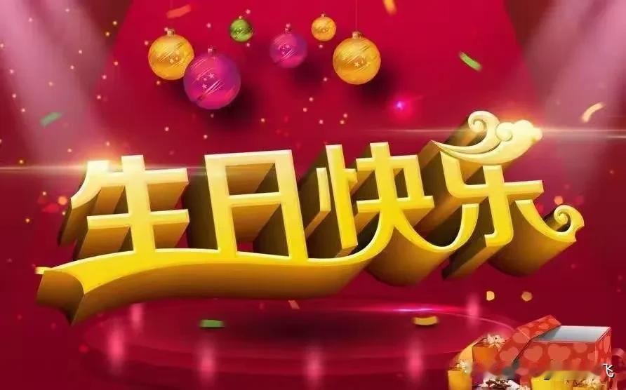 今天，是我最好的朋友阿珍的生日，祝阿珍生日快乐，心想事成，身体健康，家庭幸福！