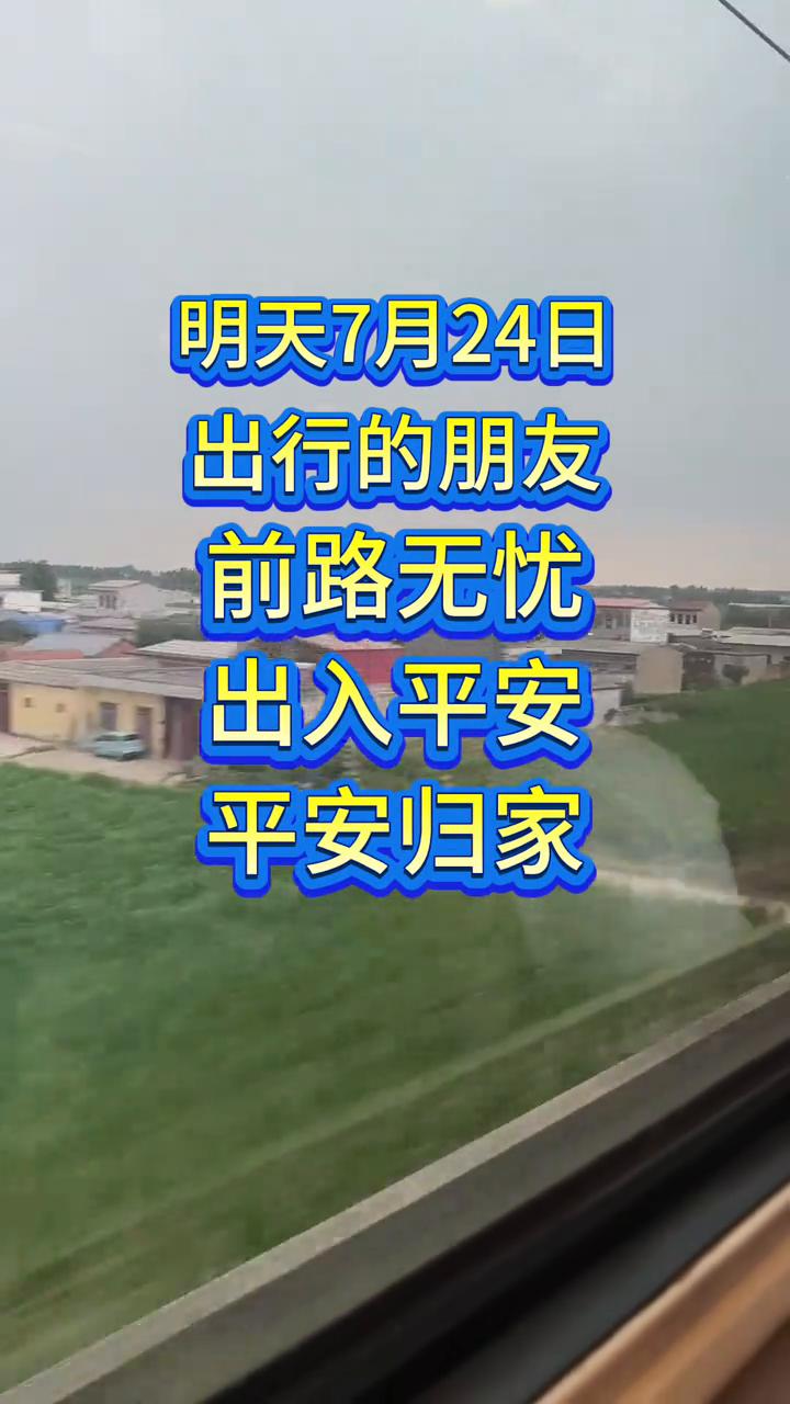 明天7月24日，出行的朋友前路无忧，出入平安，平安归家。