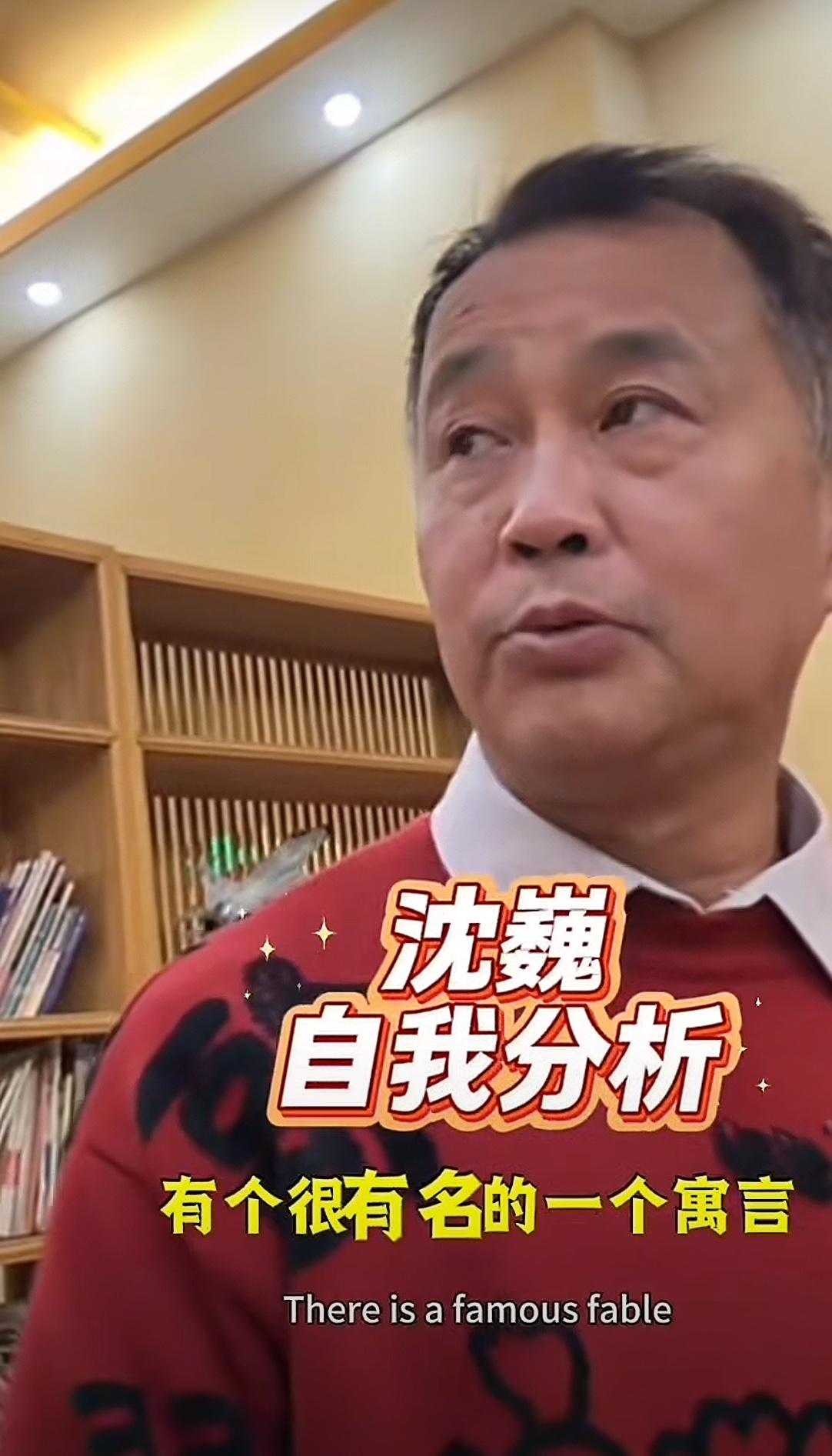 沈巍说：“我姓沈的，现在只达到第二个境界。”

元旦前夕，沈巍分享了一个很有名的