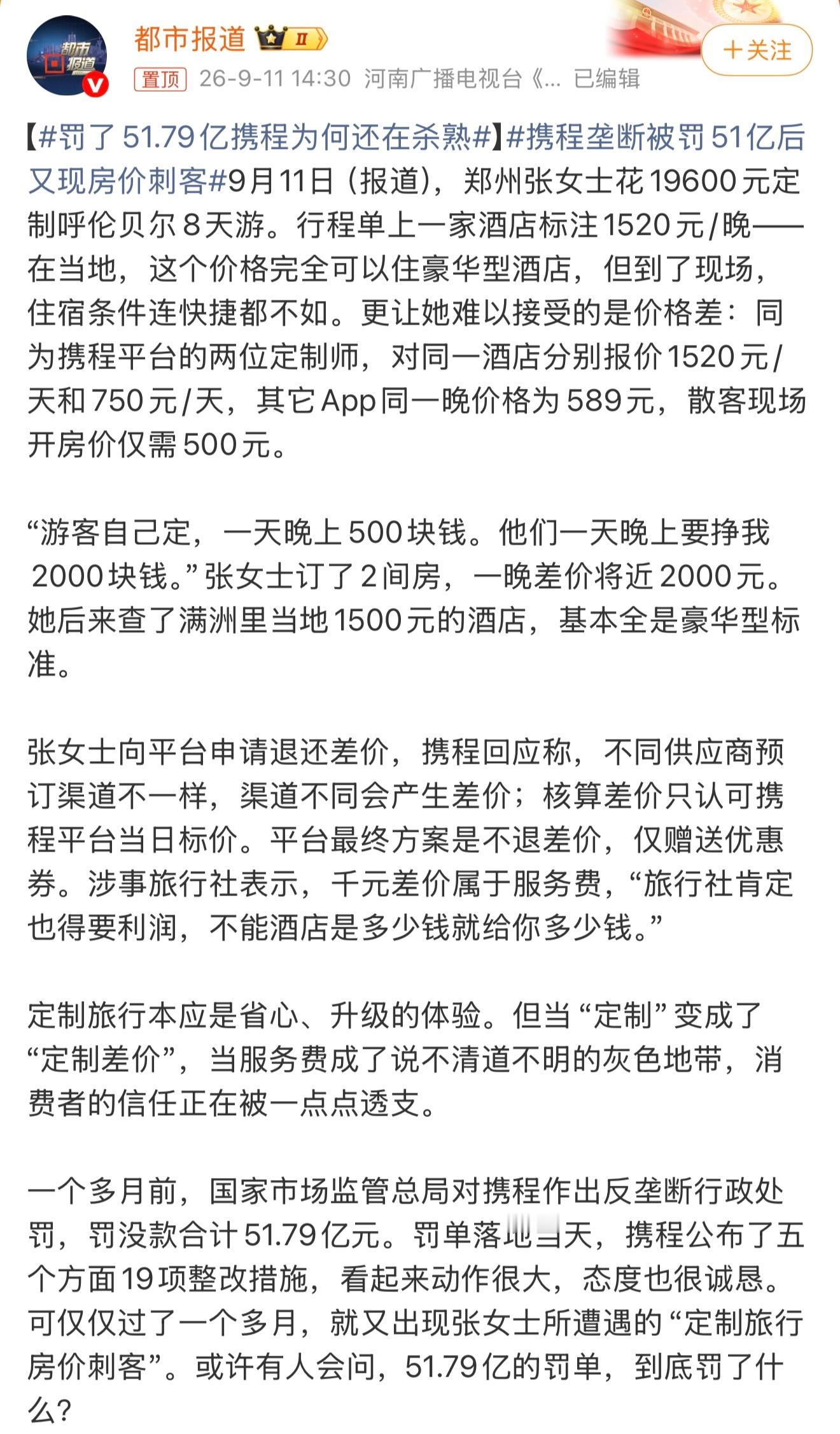 罚了51.79亿携程为何还在杀熟套路有些多啊。吃相有点难看了。这个你怎么看？ ​
