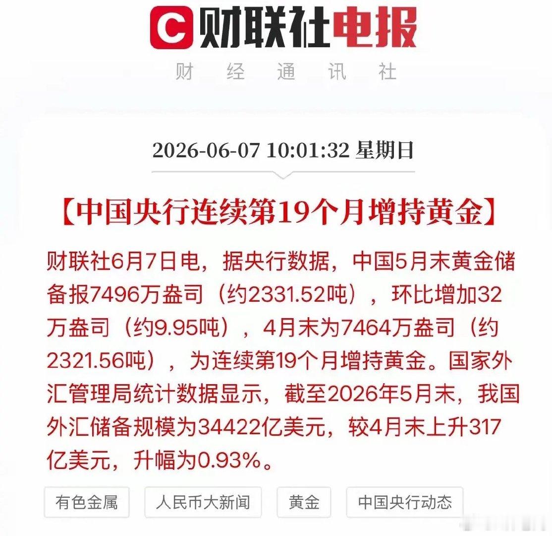 25届哭了中国央行连续第19个月增持，5月环比增加32万盎司，加大了单月增持力度