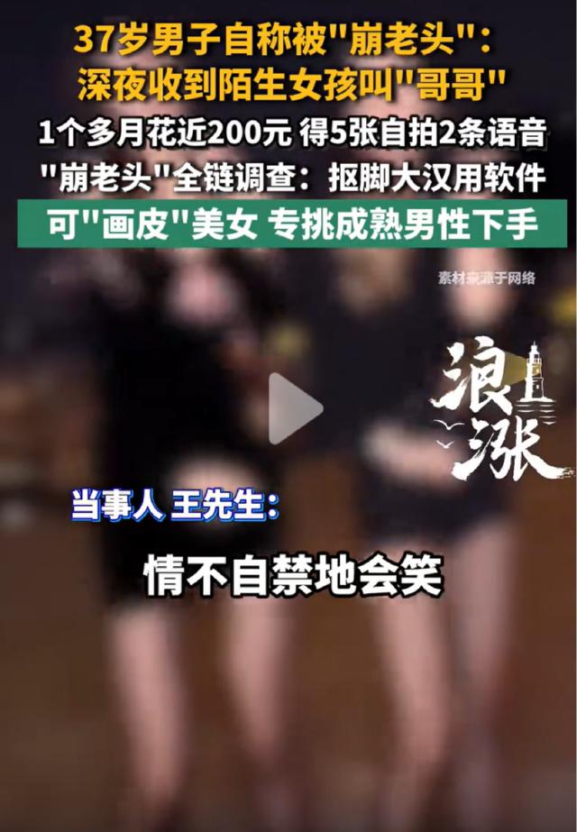 离谱！37岁男子网恋结识“甜妹”，投入200元换回5张自拍，竟是被“崩老头”套路