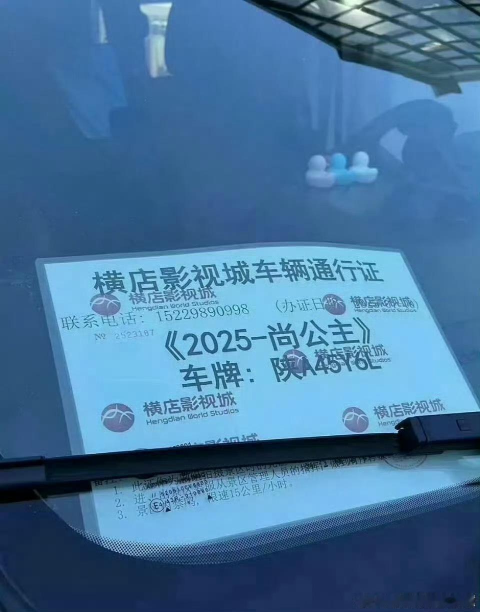 孟子义 李昀锐的尚公主车辆通行证有了，要开机了 ​​​