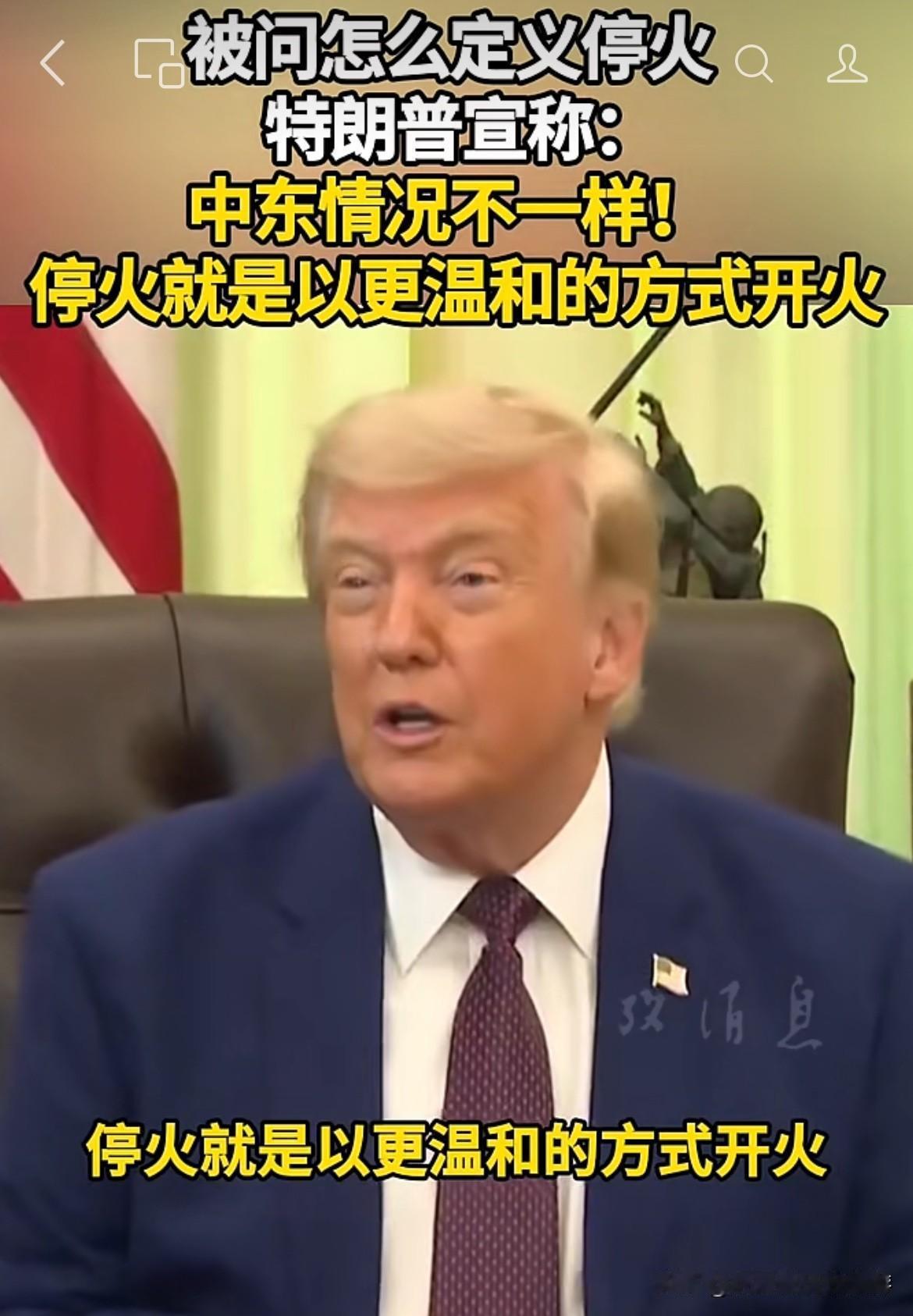 特朗普：“停火就是以更温和的方式开火”！最终解释权终究归特朗普

6月5日，据参