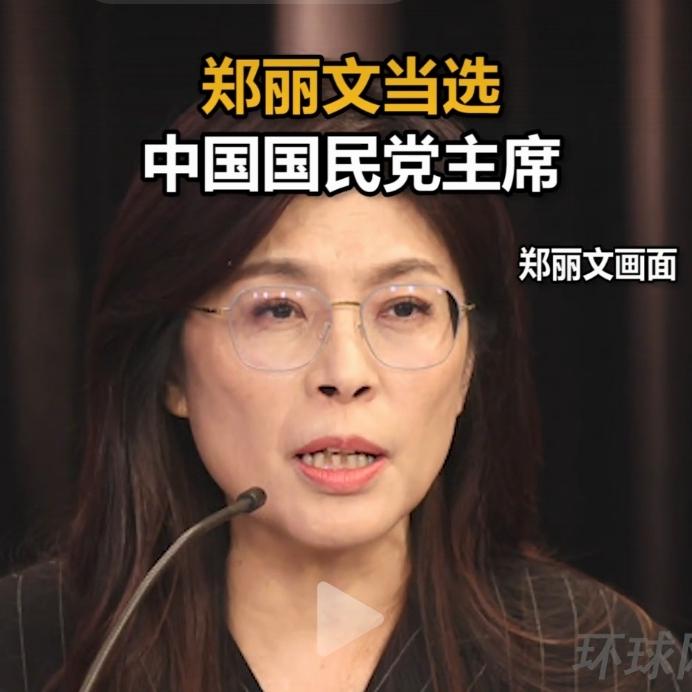 郑丽文逆袭当选国民党主席，
开启政党新局
 
2025年10月18日，
中国国民