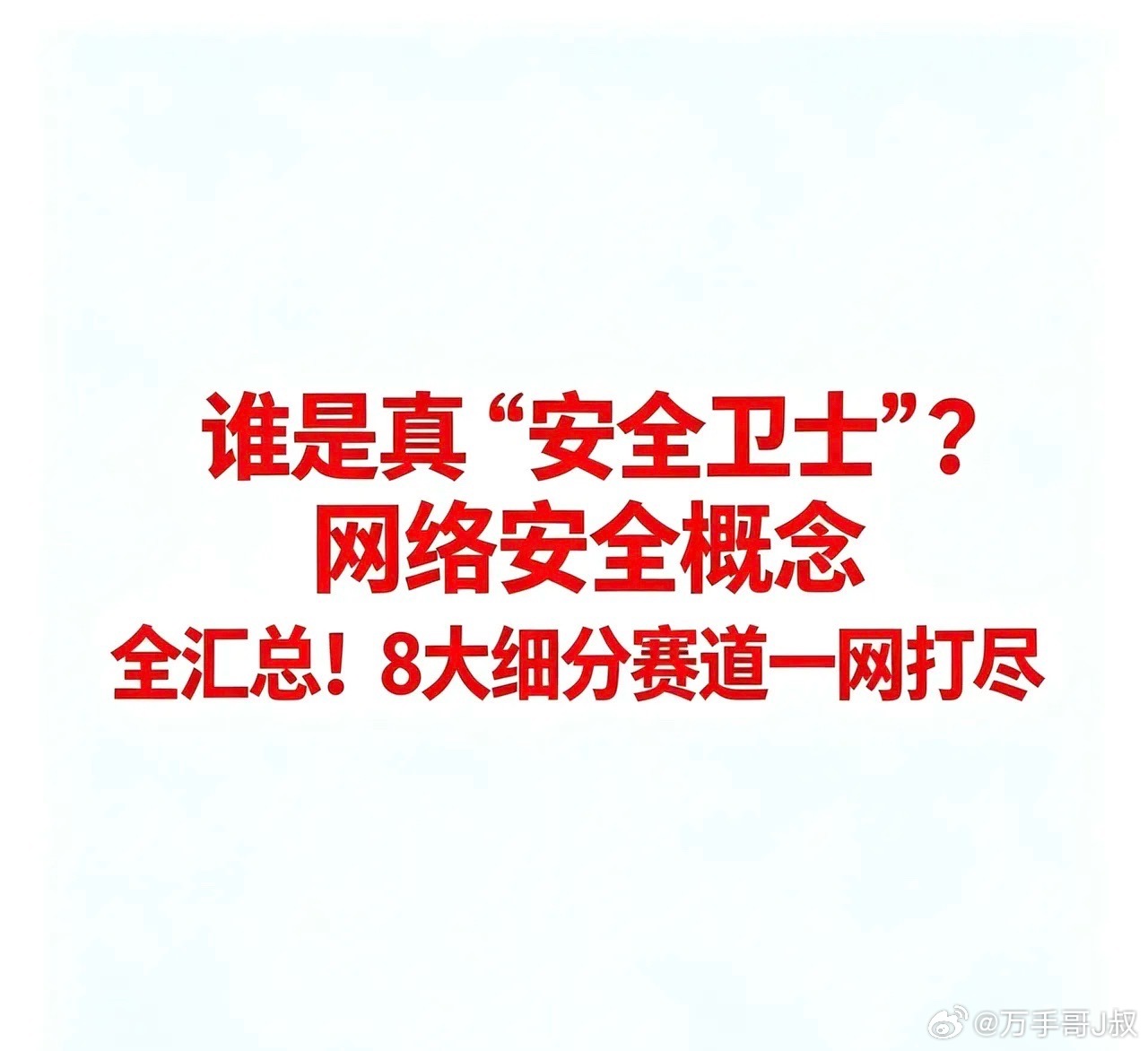 网络安全概念股全汇总！8大细分赛道一网打尽，谁是真“安全卫士”？一、综合安全平台