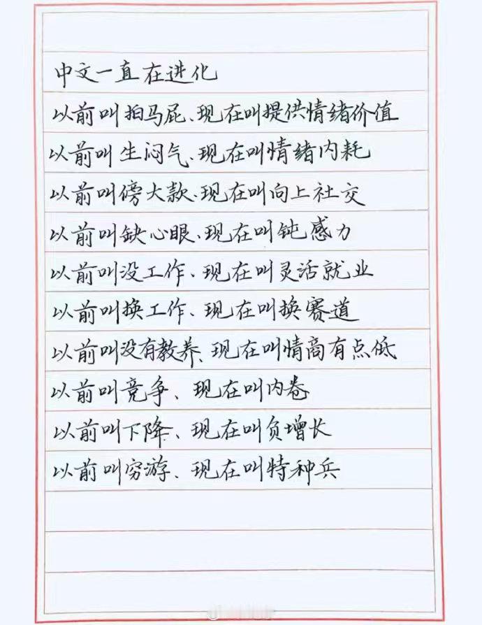 看图说话 【中文一直在进化？】我没感觉到这是进化，反而认为这是对汉语言的污染。 
