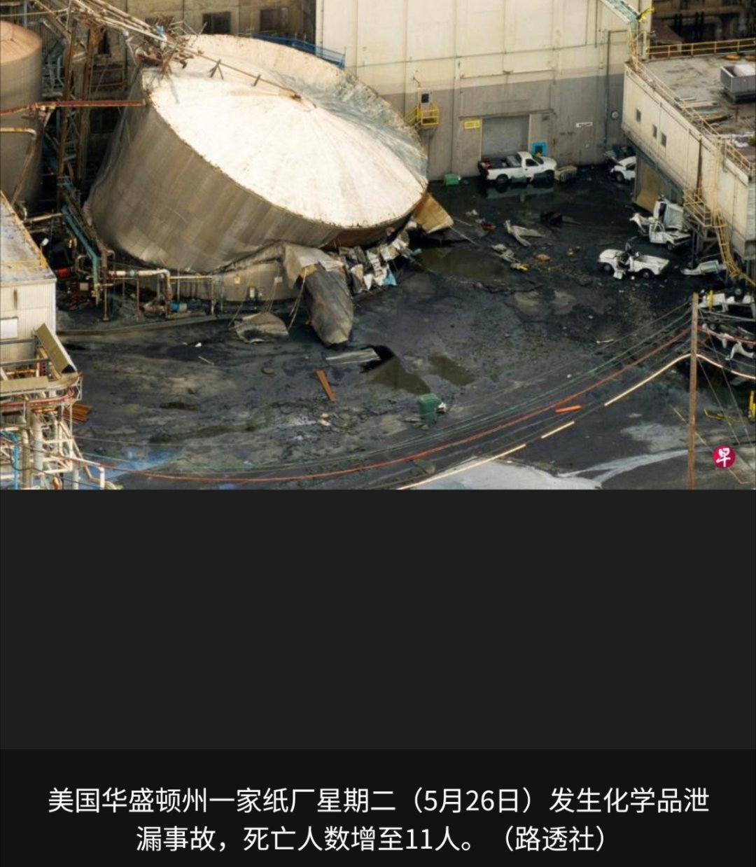 寰球镜头美国西北部华盛顿州一家纸厂本周早些时候发生化学品泄漏事故，死亡人数已增至