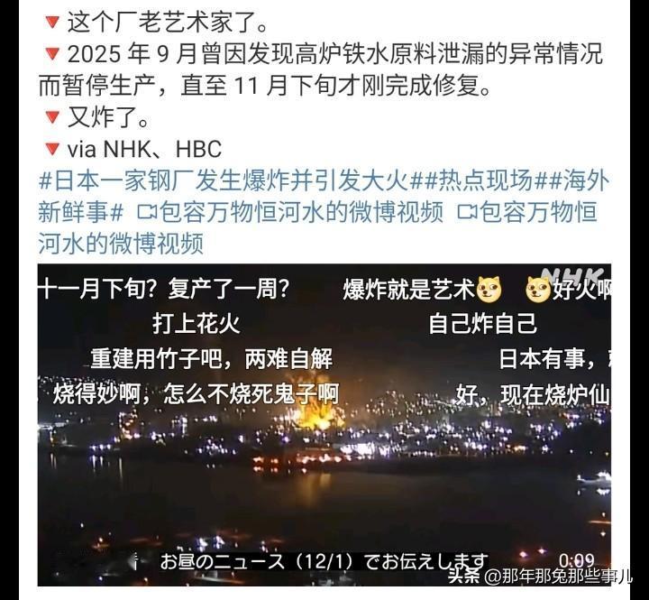 日本北海道的钢铁厂又炸了...

9月漏原料停厂，11月下旬刚修好复产一周，12