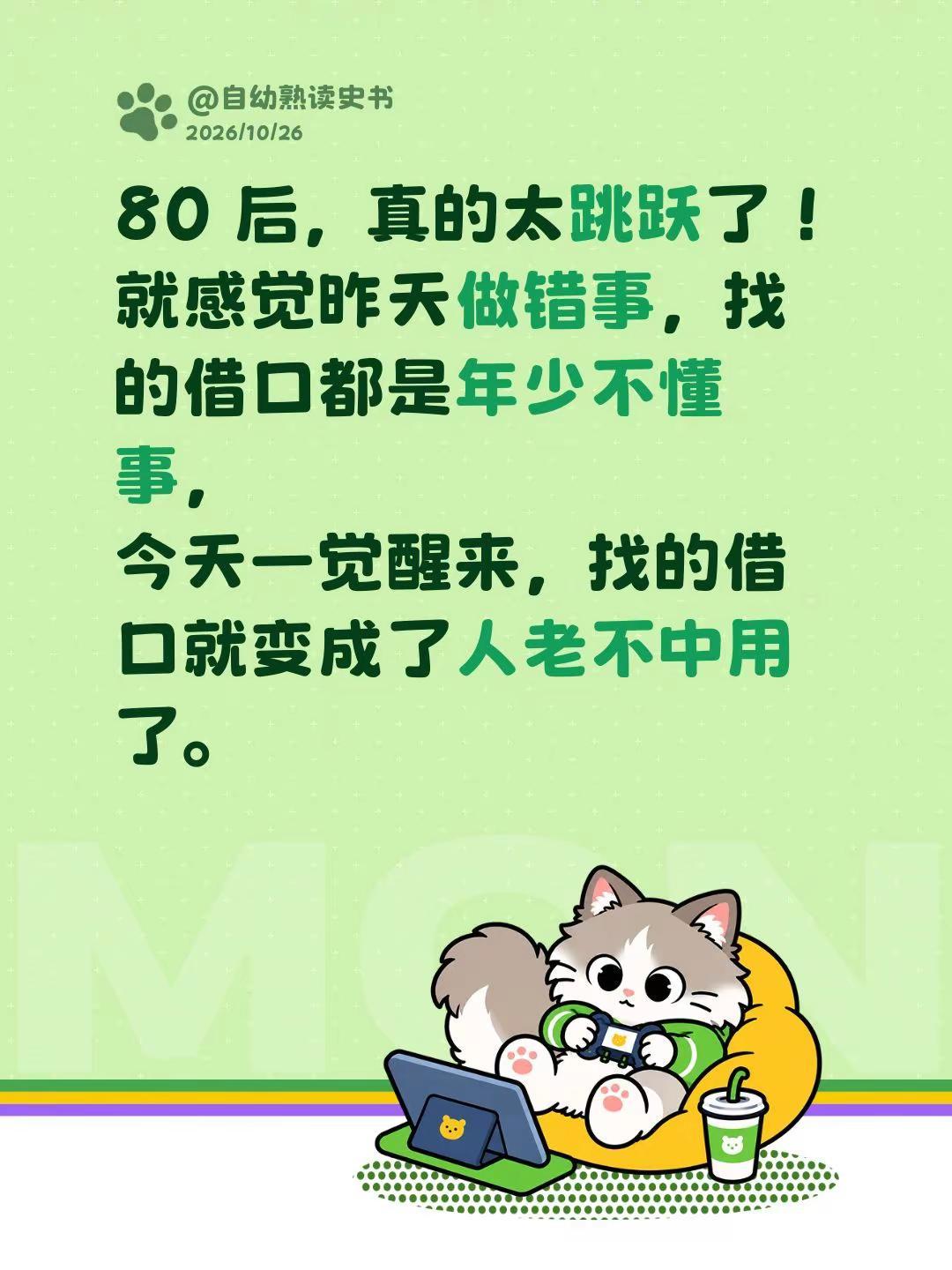 跳跃的 80 后。80 后，真的太跳跃了！就感觉昨天做错事，找的借口都是年少不懂
