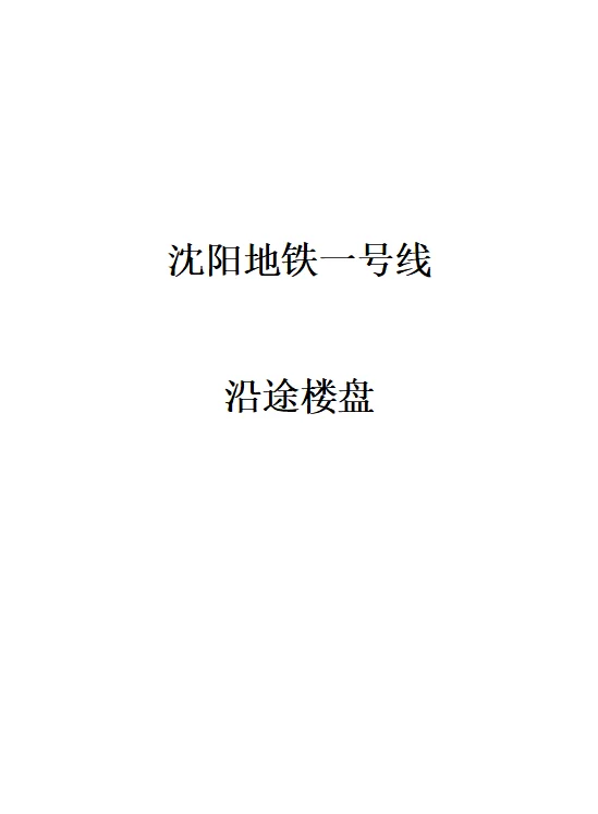 沈阳选房之地铁一号线（二）