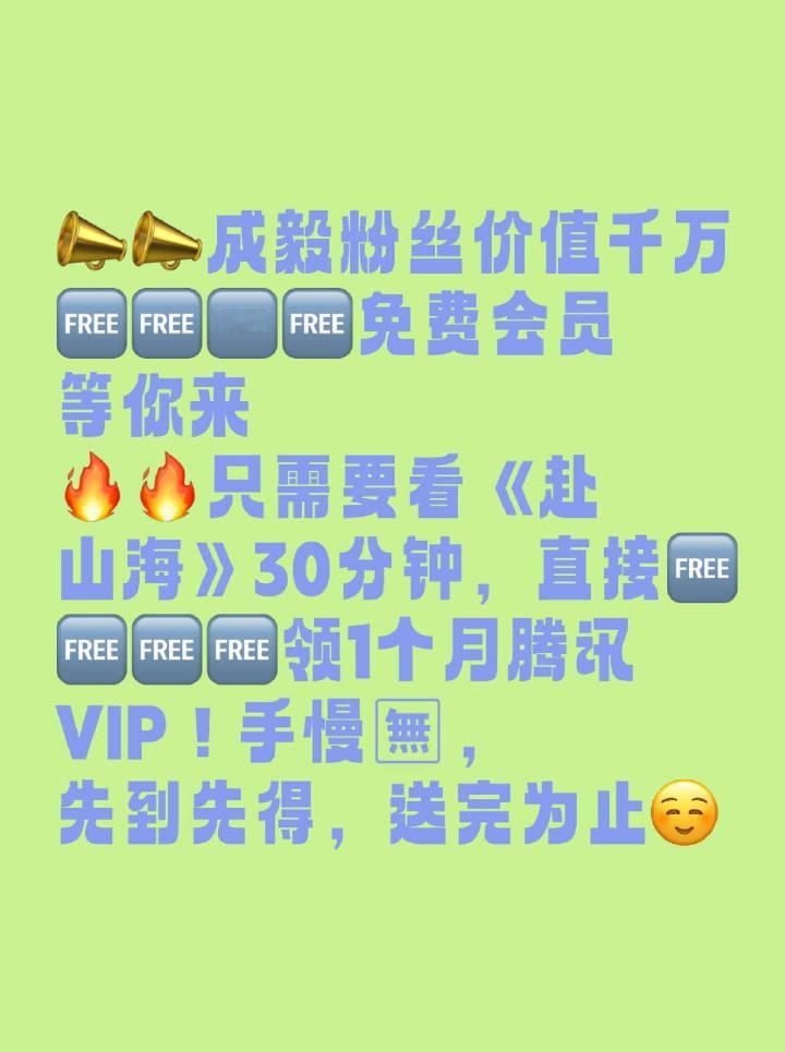 成毅赴山海 📢📢📢走过路过的宝子们看过来，粉丝已经准备了千万☁️包场，超多