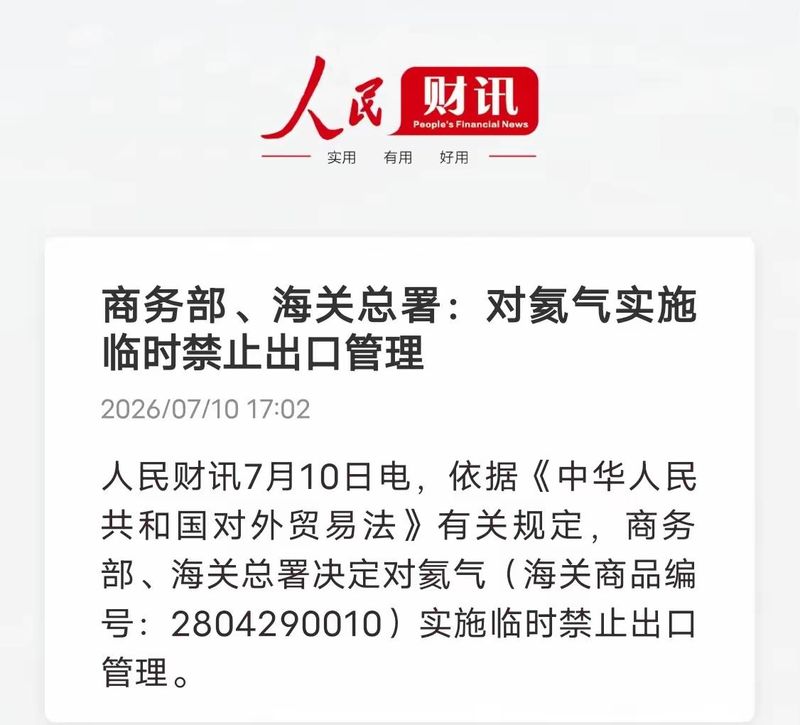 氦气临时全面禁出口官方落地！内外价格分化，4家核心企业受益程度拆解
 
7月10