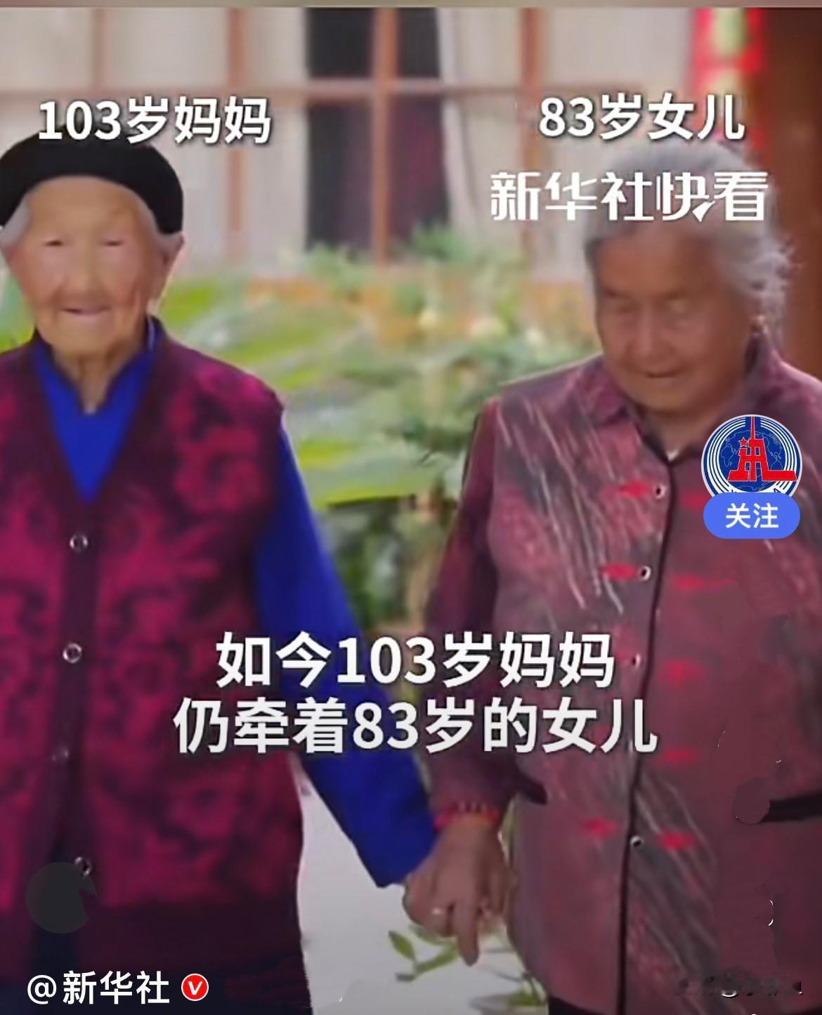这是多少世修来的福份，83岁了还有妈妈的疼爱，还可以牵着妈妈的手……
     