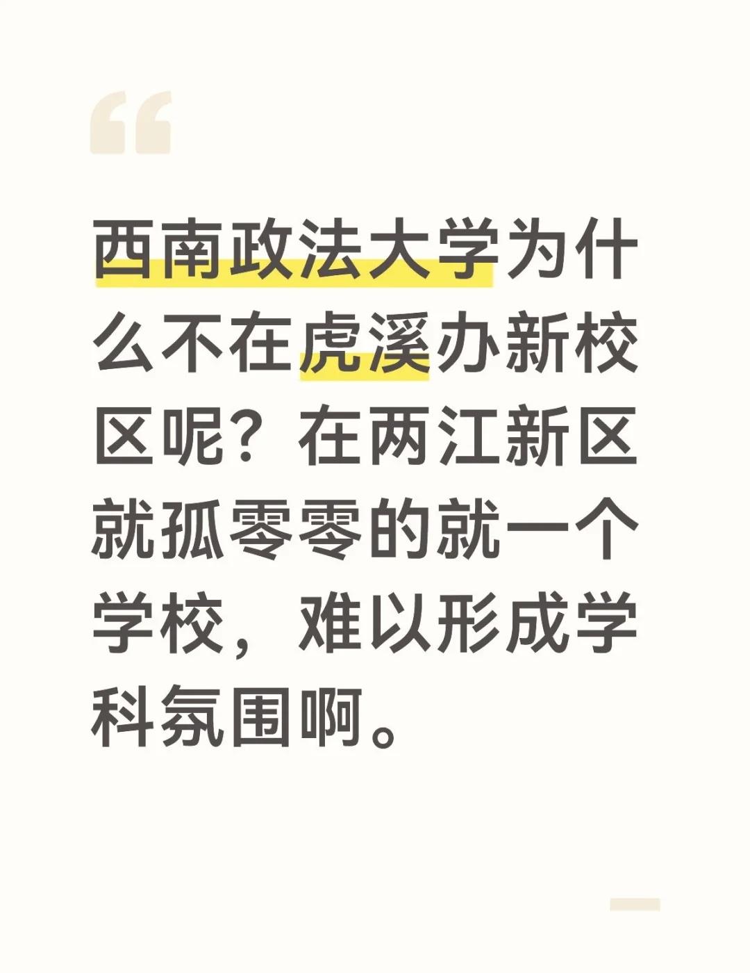 西南政法大学为什么不在虎溪建新校区呢？
不懂就问有问必答 西南政法大学为什么不在