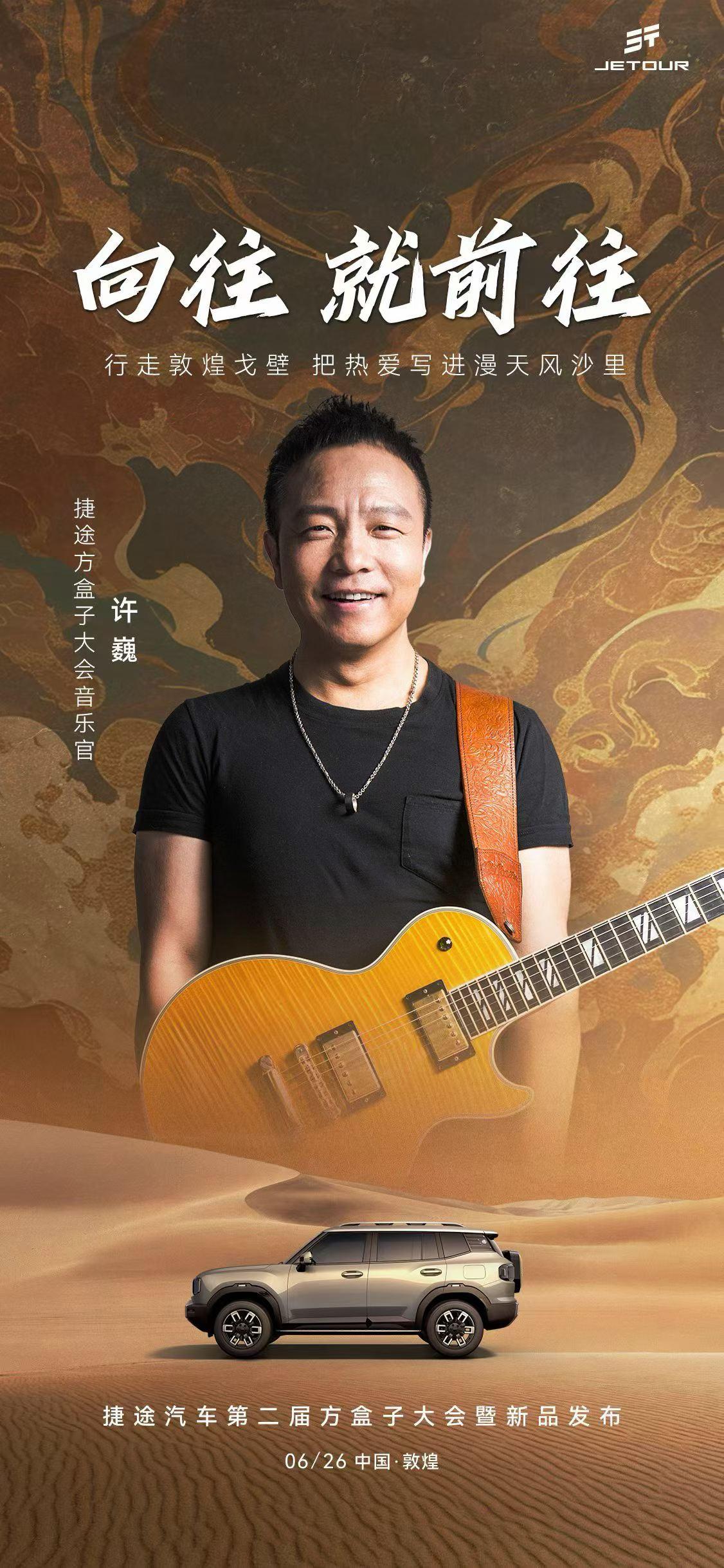 官宣！许巍×捷途方盒子大会
音乐为序，赴约敦煌
捷途自由者7PLUS 6月26日