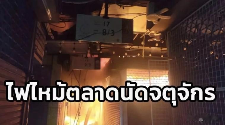 闭市后突发大火！曼谷网红市场一夜烧没几十家店，商户当场破防
 
曼谷顶流打卡地恰