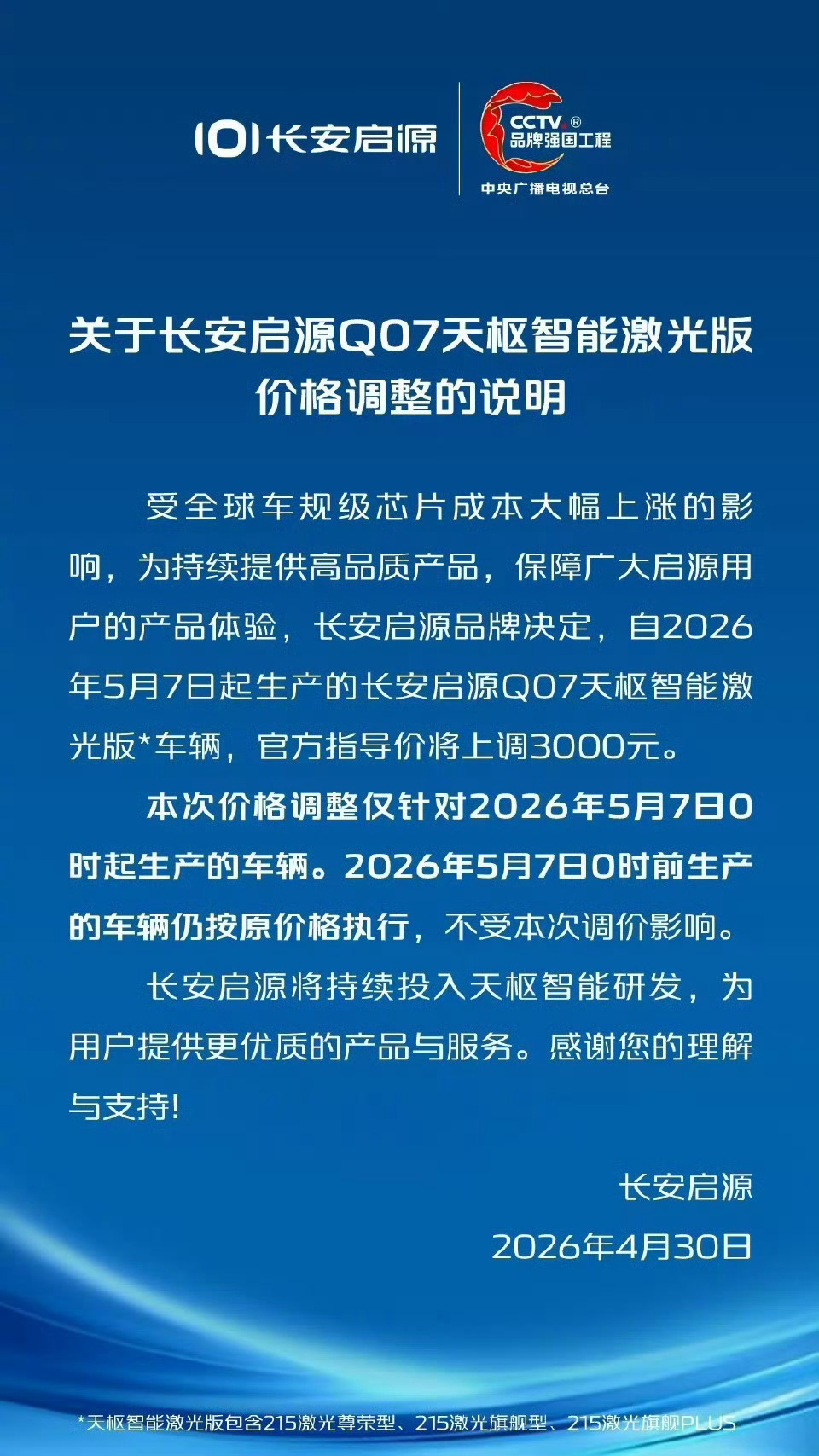 受成本影响！长安启源Q07部分车型价格上调3000元 