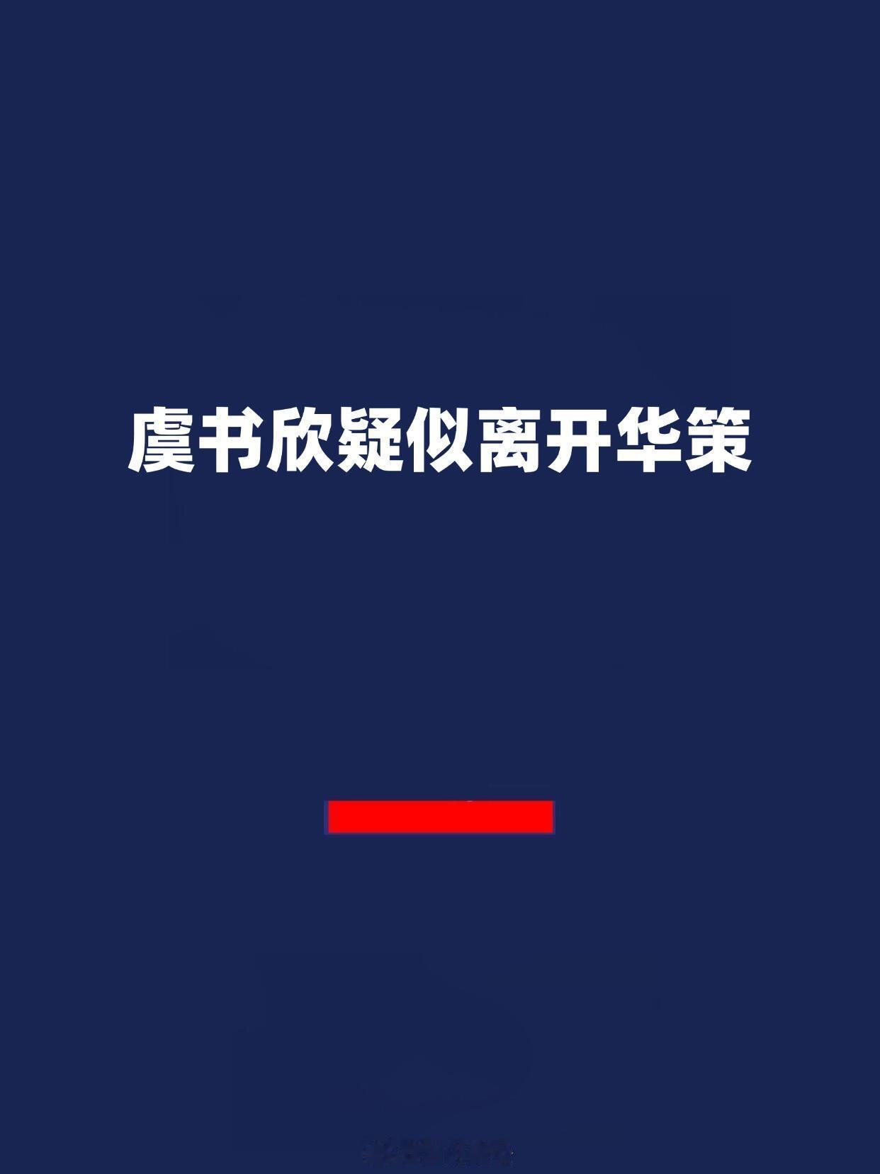 🍉虞书欣疑似离开华策，虞书欣上线更改微博简介，邮箱📭不见了！蹲一个后续！ ​