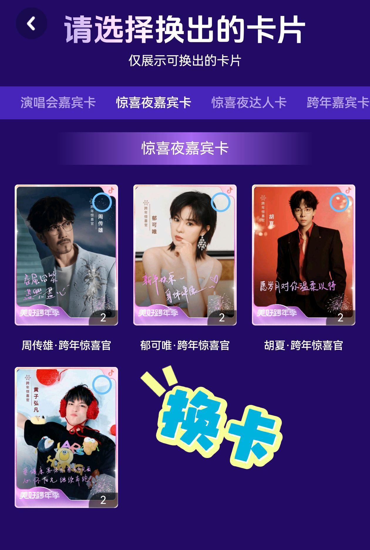 美好跨年季的小卡集齐了吗。我想要周深的小卡，可以用图中的卡换