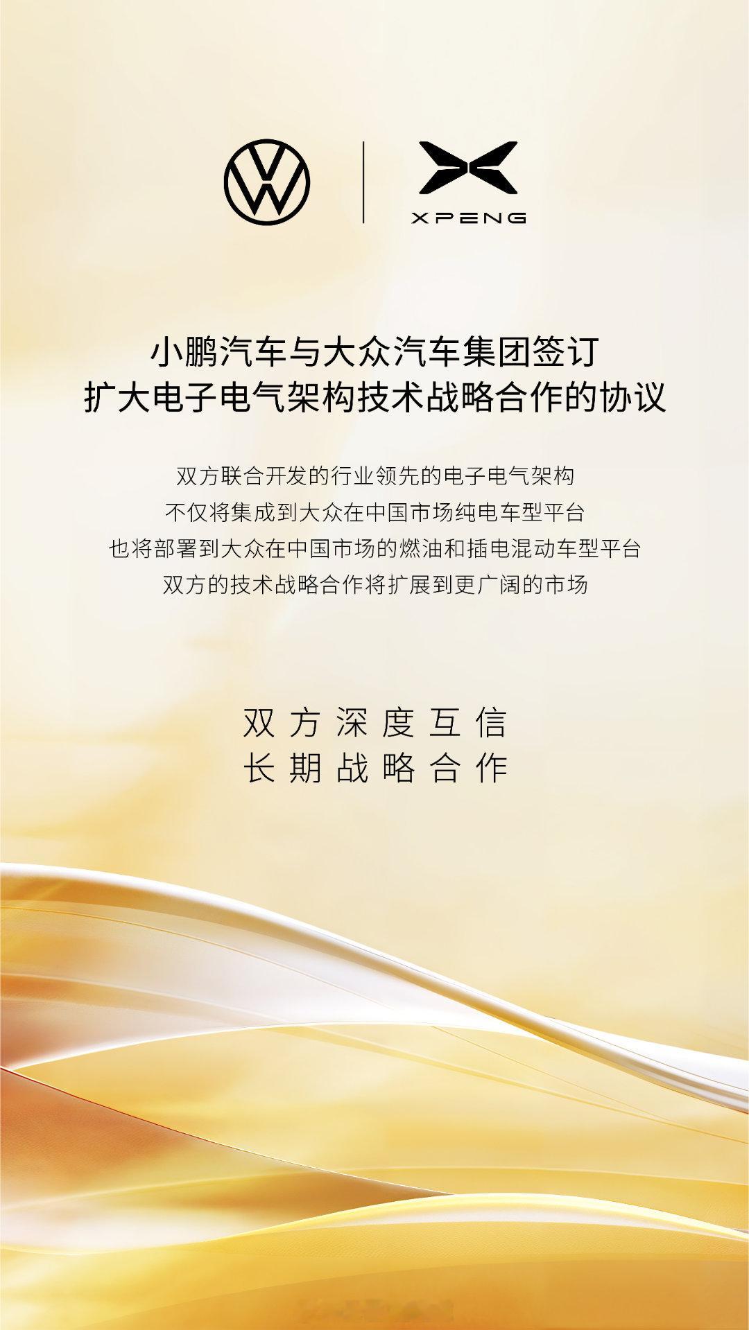 小鹏与大众再扩大技术合作2025年8月15日，小鹏汽车与大众汽车集团签订扩大电子