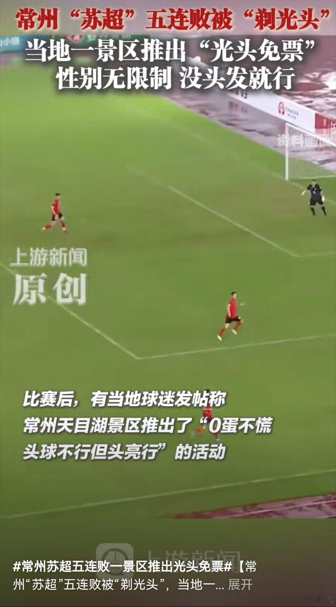 常州苏超五连败一景区推出光头免票如果是常州恐龙园推出光头免票，我会马上剃光头发，