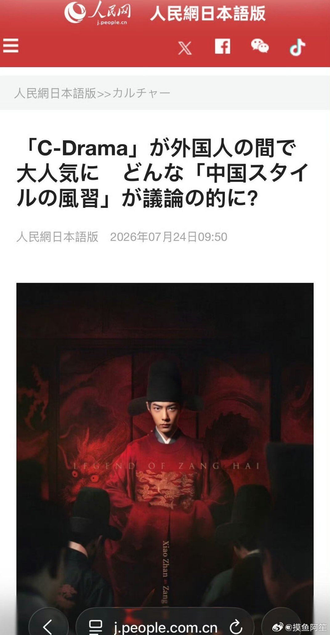 人民网日文版发文：海外最具超高人气的中剧，封面是肖战《藏海传》大幅海报，真正的文