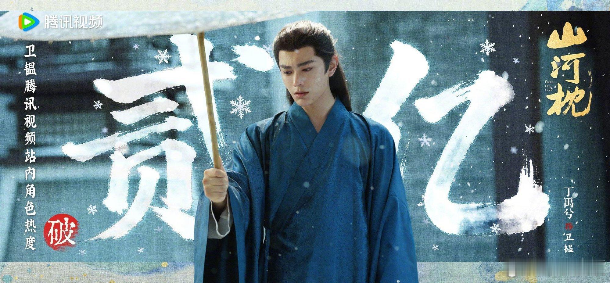 《山河枕》卫韫角色热度破2亿了，恭喜丁禹兮，小丁值得！ 