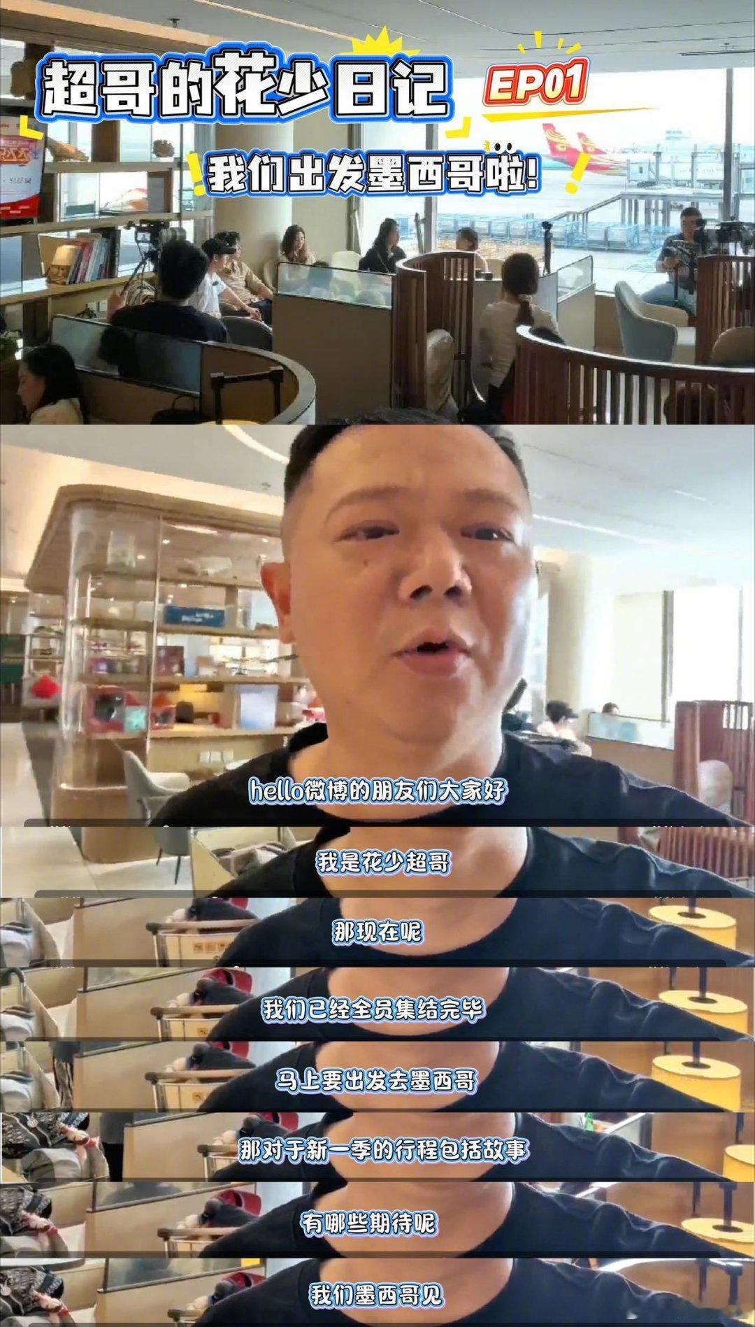 花少导演李超入驻微博花儿与少年 家人们快去看！全员机场集结出发墨西哥了，导演亲自